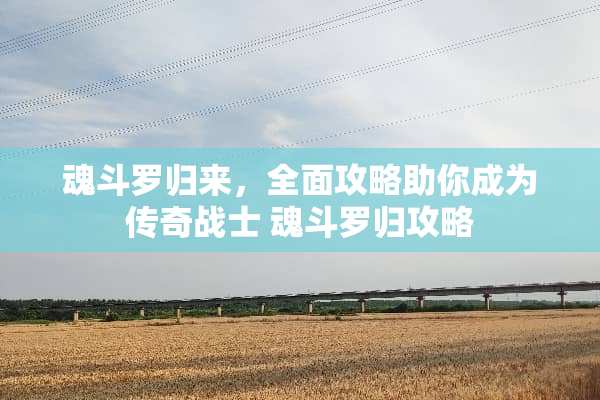 魂斗罗归来，全面攻略助你成为传奇战士 魂斗罗归攻略