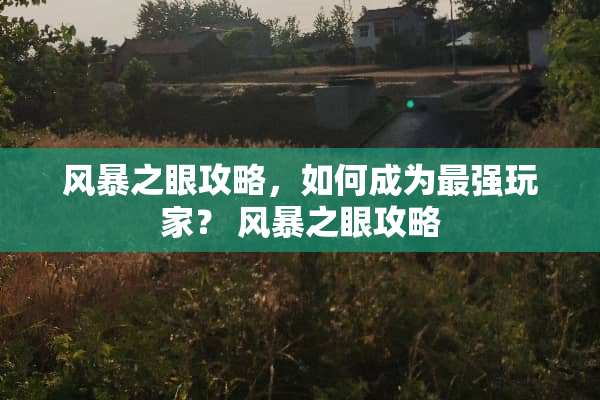 风暴之眼攻略，如何成为最强玩家？ 风暴之眼攻略