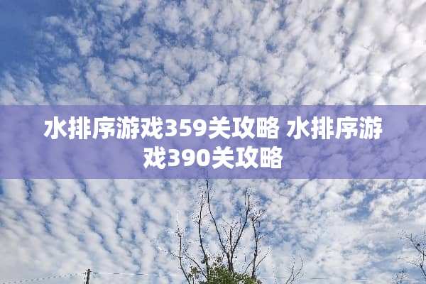 水排序游戏359关攻略 水排序游戏390关攻略