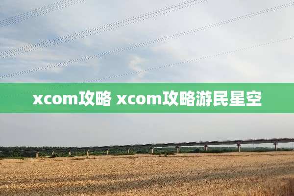 xcom攻略 xcom攻略游民星空