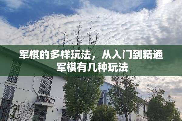 军棋的多样玩法，从入门到精通 军棋有几种玩法