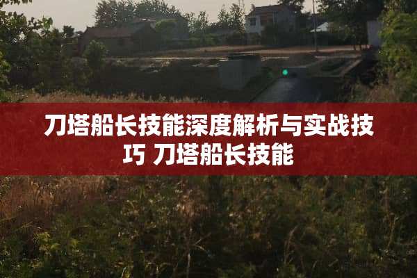 刀塔船长技能深度解析与实战技巧 刀塔船长技能