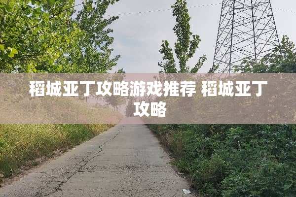 稻城亚丁攻略游戏推荐 稻城亚丁 攻略