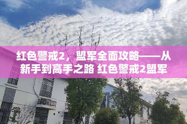 红色警戒2，盟军全面攻略——从新手到高手之路 红色警戒2盟军攻略