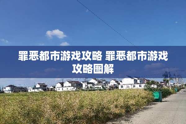 罪恶都市游戏攻略 罪恶都市游戏攻略图解