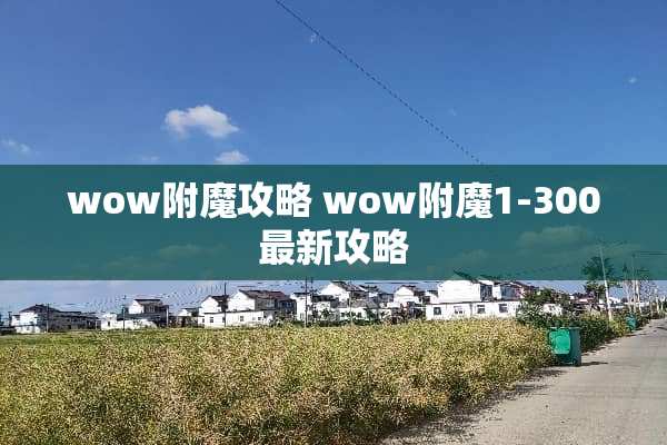 wow附魔攻略 wow附魔1-300最新攻略