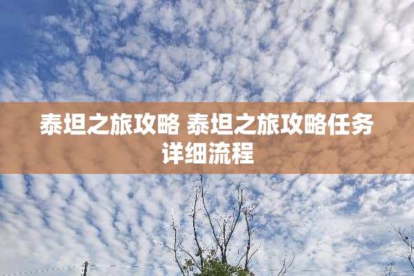 泰坦之旅攻略 泰坦之旅攻略任务详细流程