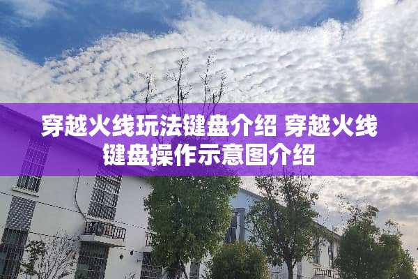 穿越火线玩法键盘介绍 穿越火线键盘操作示意图介绍
