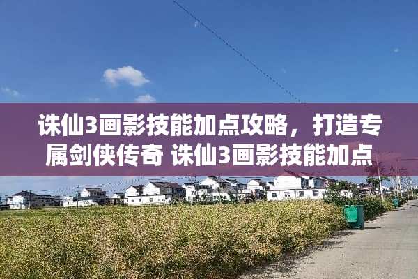 诛仙3画影技能加点攻略，打造专属剑侠传奇 诛仙3画影技能加点