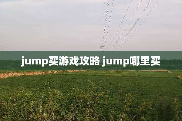 jump买游戏攻略 jump哪里买