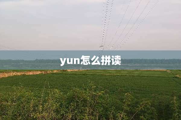 yun怎么拼读