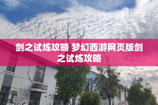 剑之试炼攻略 梦幻西游网页版剑之试炼攻略