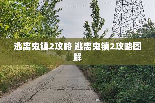 逃离鬼镇2攻略 逃离鬼镇2攻略图解