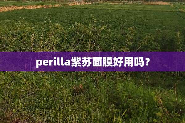 perilla紫苏面膜好用吗？