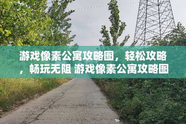 游戏像素公寓攻略图，轻松攻略，畅玩无阻 游戏像素公寓攻略图