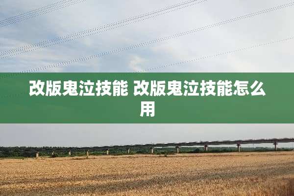 改版鬼泣技能 改版鬼泣技能怎么用