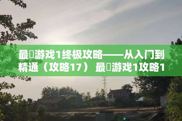 最囧游戏1终极攻略——从入门到精通（攻略17） 最囧游戏1攻略17
