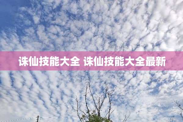 诛仙技能大全 诛仙技能大全最新