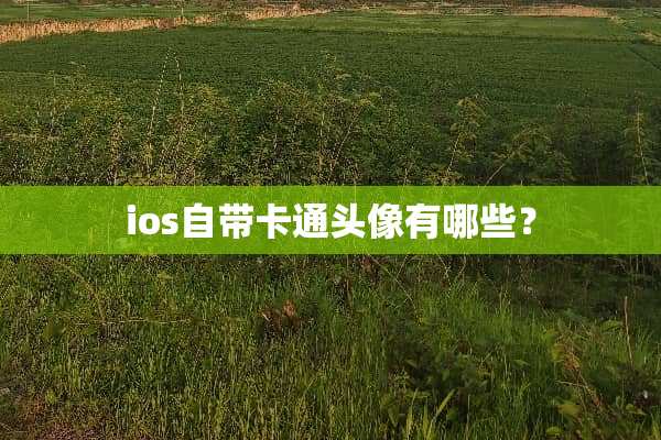 ios自带卡通头像有哪些？