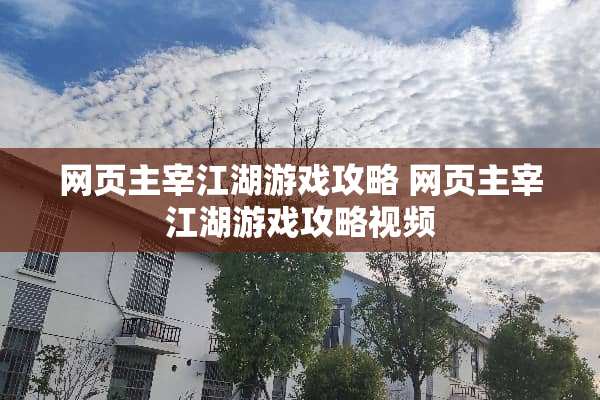 网页主宰江湖游戏攻略 网页主宰江湖游戏攻略视频