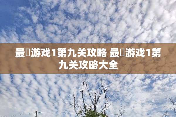 最囧游戏1第九关攻略 最囧游戏1第九关攻略大全