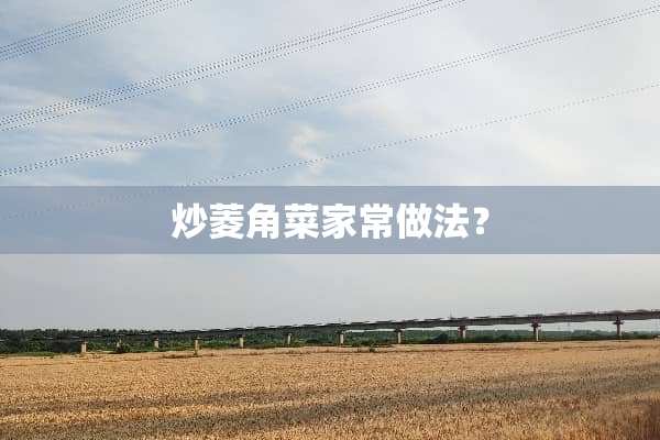 炒菱角菜家常做法？