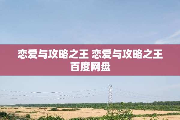 恋爱与攻略之王 恋爱与攻略之王百度网盘