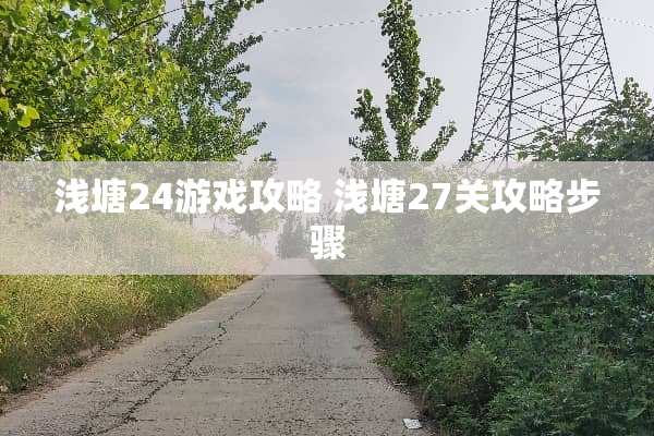 浅塘24游戏攻略 浅塘27关攻略步骤