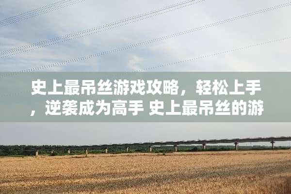 史上最吊丝游戏攻略，轻松上手，逆袭成为高手 史上最吊丝的游戏攻略