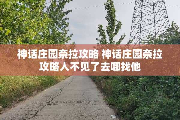 神话庄园奈拉攻略 神话庄园奈拉攻略人不见了去哪找他
