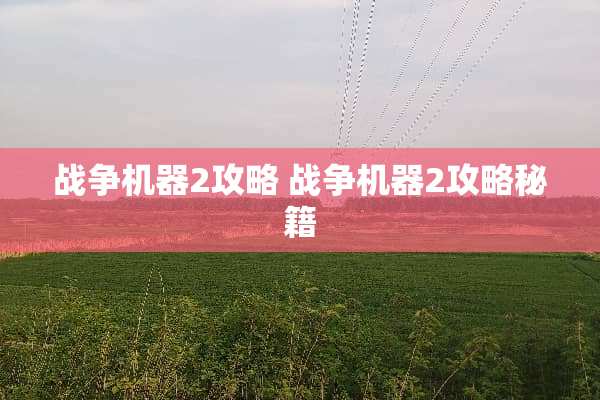 战争机器2攻略 战争机器2攻略秘籍