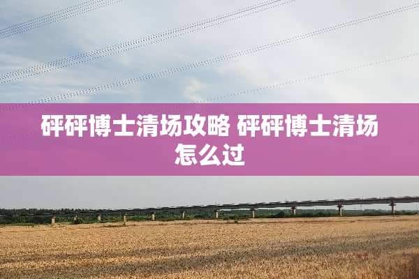 砰砰博士清场攻略 砰砰博士清场怎么过