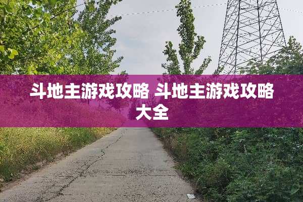 ***游戏攻略 ***游戏攻略大全