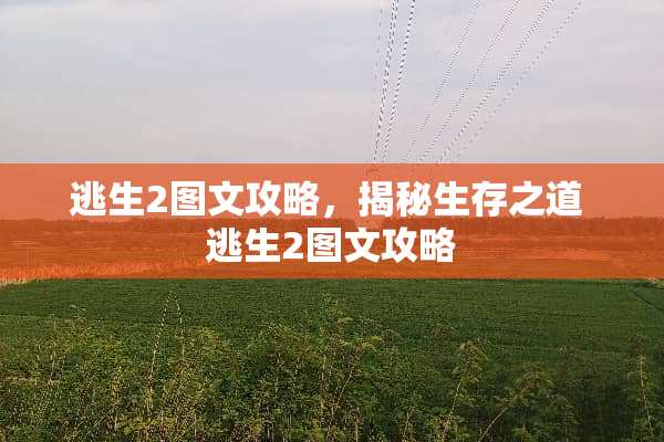 逃生2图文攻略，揭秘生存之道 逃生2图文攻略