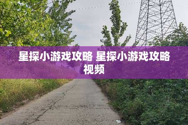 星探小游戏攻略 星探小游戏攻略视频