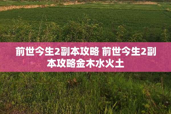 前世今生2副本攻略 前世今生2副本攻略金木水火土