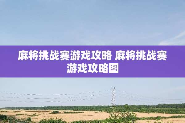 **挑战赛游戏攻略 **挑战赛游戏攻略图