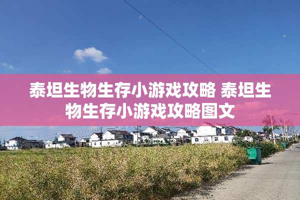 泰坦生物生存小游戏攻略 泰坦生物生存小游戏攻略图文