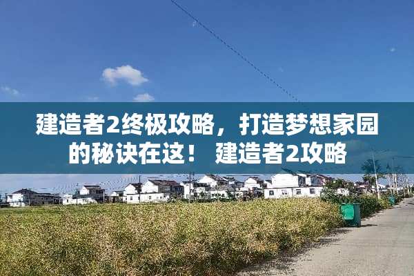建造者2终极攻略，打造***园的秘诀在这！ 建造者2攻略