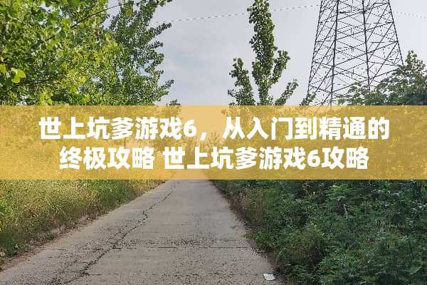世上坑爹游戏6，从入门到精通的终极攻略 世上坑爹游戏6攻略