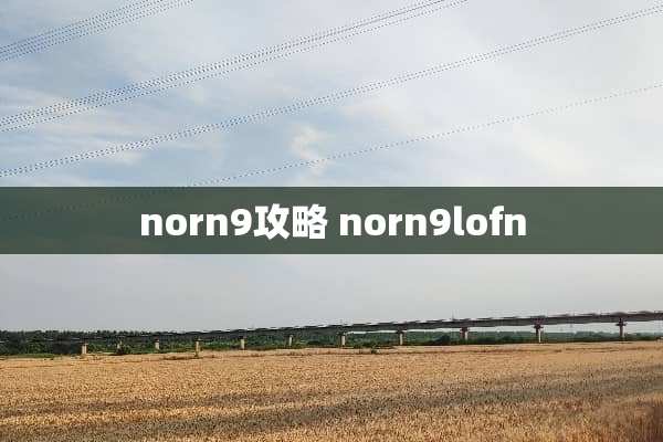 norn9攻略 norn9lofn