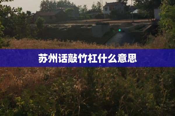 苏州话敲竹杠什么意思