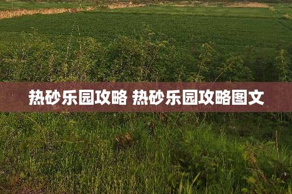 热砂乐园攻略 热砂乐园攻略图文