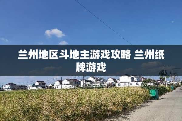兰州地区***游戏攻略 兰州纸牌游戏