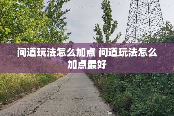 问道玩法怎么加点 问道玩法怎么加点最好