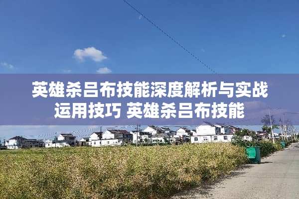 英雄杀吕布技能深度解析与实战运用技巧 英雄杀吕布技能