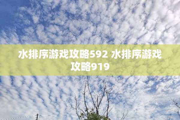 水排序游戏攻略592 水排序游戏攻略919