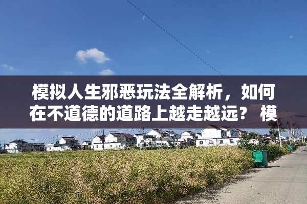 模拟人生**玩法全解析，如何在不道德的道路上越走越远？ 模拟人生**玩法