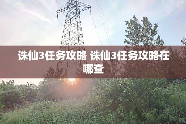 诛仙3任务攻略 诛仙3任务攻略在哪查