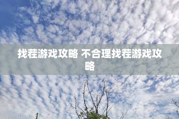 找茬游戏攻略 不合理找茬游戏攻略